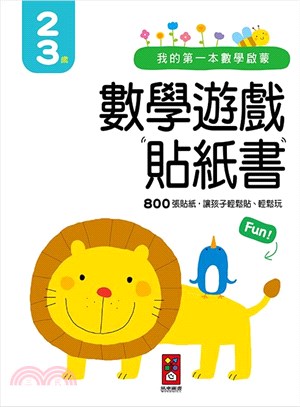 我的第一本數學啟蒙：數學遊戲貼紙書2-3歲