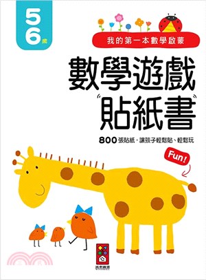 我的第一本數學啟蒙：數學遊戲貼紙書5-6歲