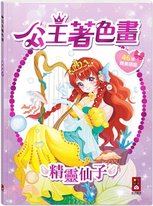 公主著色畫：精靈仙子
