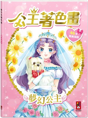 公主著色畫：夢幻公主