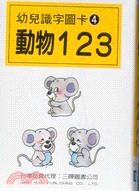 幼兒識字圖卡４動物123