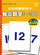 我會數字1-100－幼兒完整學習卡