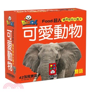 FOOD超人聰明認知大圖卡：可愛動物