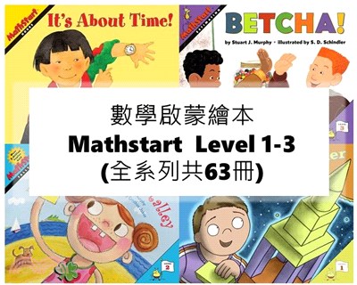 數學啟蒙繪本 Mathstart －Level 1-3 (全系列共63冊)