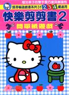 HELLO KITTY快樂剪剪書2簡單紙遊戲