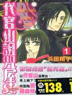 代官山詛咒屋1-2