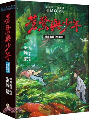 蒼鷺與少年 全彩色卡通漫畫（紀念套裝 全二冊）