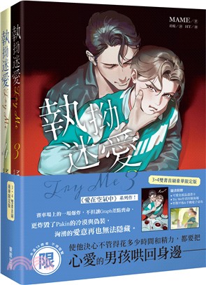 Try Me執拗迷愛【3+4套書首刷限定版】附贈新繪印簽海報、金派可愛晶透卡、2款特製電子桌布（首刷贈完即無贈品）