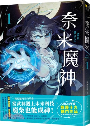 奈米魔神 01【豪華特裝版預購限定版】