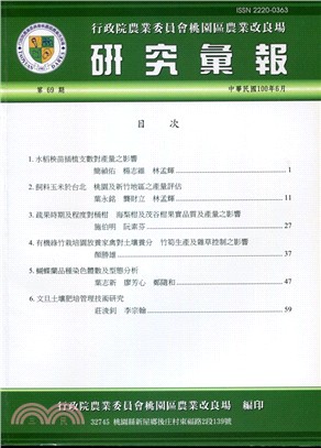 行政院農業委員會桃園區農業改良場：研究彙報第69號（100/06） | 拾書所