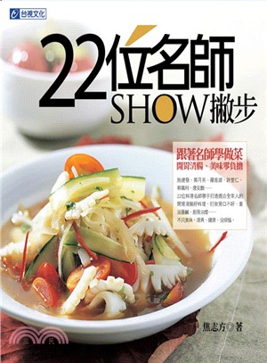 22位名師SHOW撇步