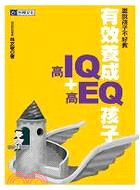 有效養成高IQ＋高EQ孩子