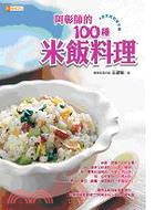 阿彰師的 100種米飯料理 | 拾書所