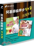 阿基師偷呷步1+2 限量套書（共二冊）