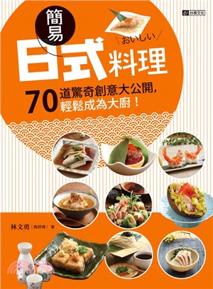 簡易日式料理 :70道驚奇創意大公開,輕鬆成為大廚! /