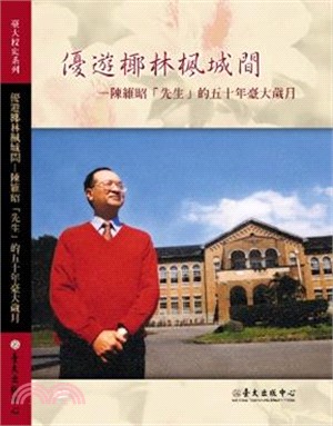 優遊椰林楓城間：陳維昭「先生」的五十年臺大歲月DVD