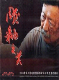 雕釉之美：2010國家工藝成就獎得者獎蘇世雄先生紀錄片[DVD]