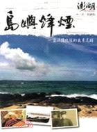 島嶼烽煙：震洋特攻隊的歲月足跡DVD