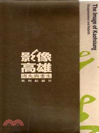 影像高雄消失與重生系列紀錄片[DVD]