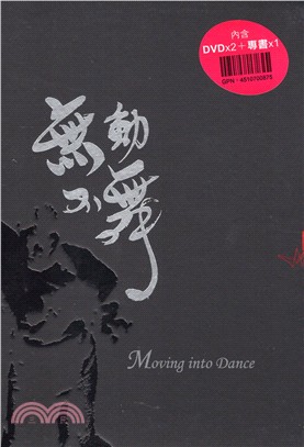 無動不舞：解密接觸即興、漫舞四分之一世紀（書＋2DVD） | 拾書所