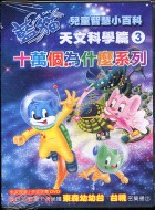 藍貓十萬個為什麼系列：天文科學篇3 DVD