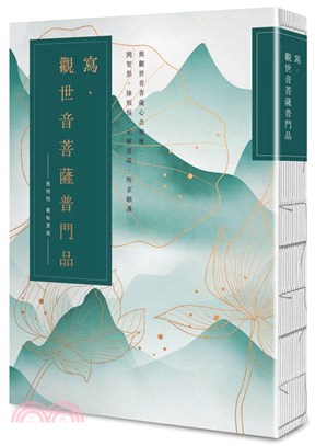 寫．觀世音菩薩普門品：與觀世音菩薩心念相應，開智慧，除煩惱，化解惡緣，所求願滿 | 拾書所