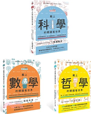 【讓世界更有趣的通識課套書】（共三冊）：《戴上哲學的眼鏡看世界》、《戴上科學的眼鏡看世界》、《戴上數學的眼鏡看世界》