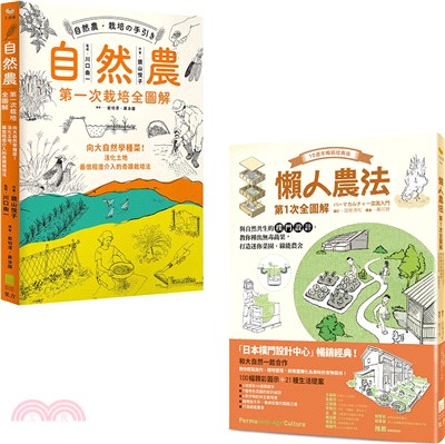 懶人農法套書（二冊）：《懶人農法第1次全圖解》、《自然農 【第1次栽培全圖解】》