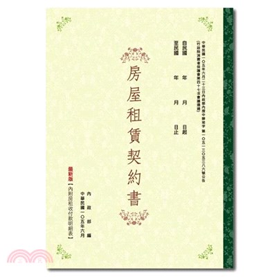 新版房屋租賃契約書-中式(2本入)