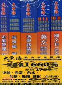 中油台電台水台糖漢翔聨招企管組套書（共五冊）