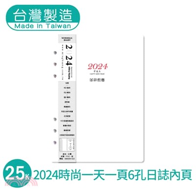 時尚25K一天一頁6孔日誌內頁2024