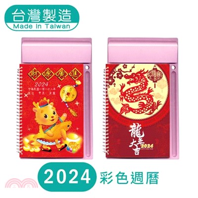 彩色週曆-2024