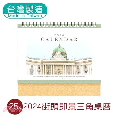 25K街頭即景三角桌曆-2024