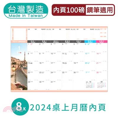 8K桌上月曆內頁-2024