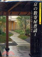 京都的數寄屋式建築５０選（１）－建築1