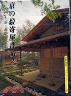 京都的數寄屋式建築５０選（２）－建築2
