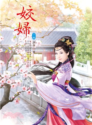 姣婦〈下〉 | 拾書所