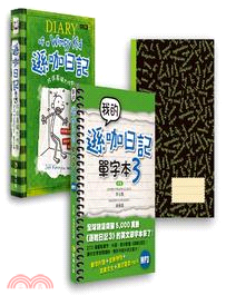 遜咖3超值合購組（我的遜咖日記單字本03＋遜咖日記03︰改造葛瑞大作戰）