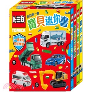 我的第一套寶貝迷你書：トミカTOMICA（共四冊）