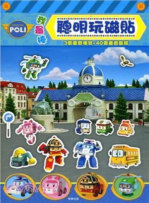 ROBOCAR POLI：我最棒聰明玩磁貼