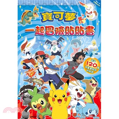 寶可夢一起冒險貼貼書