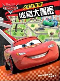 極速賽車CARS迷宮大冒險 | 拾書所