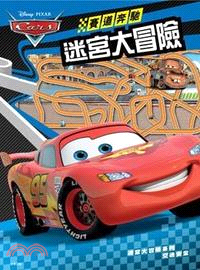 賽道奔馳CARS迷宮大冒險 | 拾書所