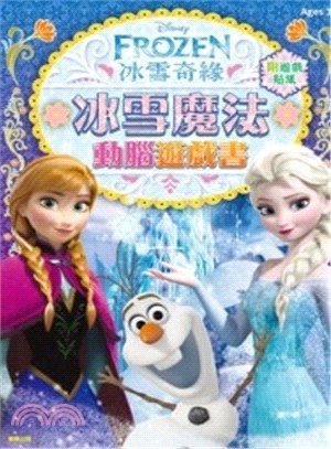 冰雪奇緣：冰雪魔法動腦遊戲書