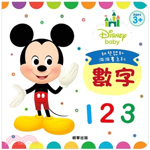 【數字】DisneyBaby幼兒認知洞洞書（RD021A）中英雙語 | 拾書所
