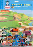 湯瑪士小火車遊戲貼紙