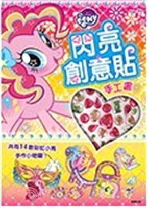 彩虹小馬閃亮創意貼手工書