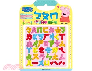 粉紅豬小妹【ㄅㄆㄇ】FUN學磁貼板（PG036E）