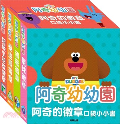 【阿奇幼幼園】阿奇的徽章口袋小小書套書（共四冊）