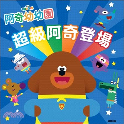 阿奇幼幼園超級阿奇登場